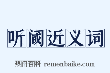 听阈近义词是什么意思的图片
